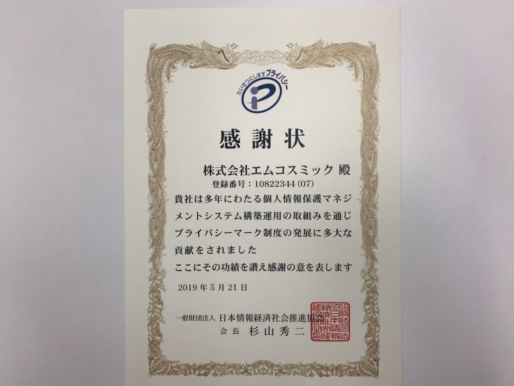 一般財団法人 日本情報経済社会推進協会様から感謝状を頂きました